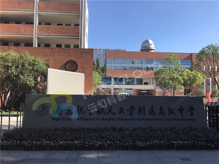 江蘇省南京航空航天大學附屬高級中學2_副本.jpg