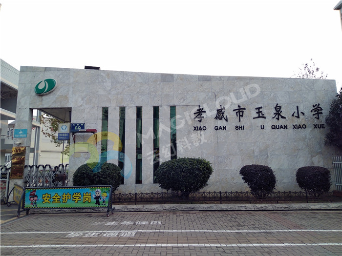 湖北省孝感市玉泉小學1_副本.jpg