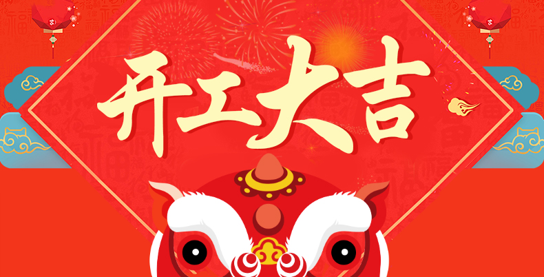 開工大吉.jpg