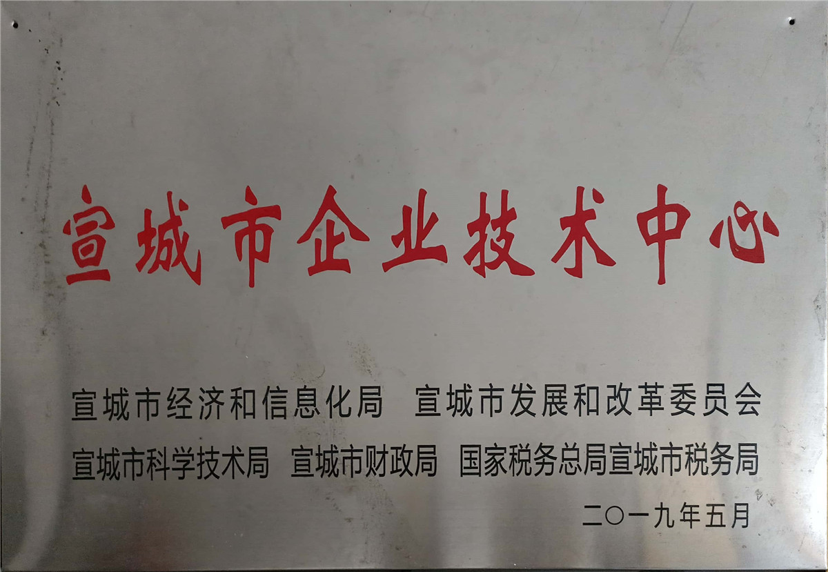 宣城市企業技術中心