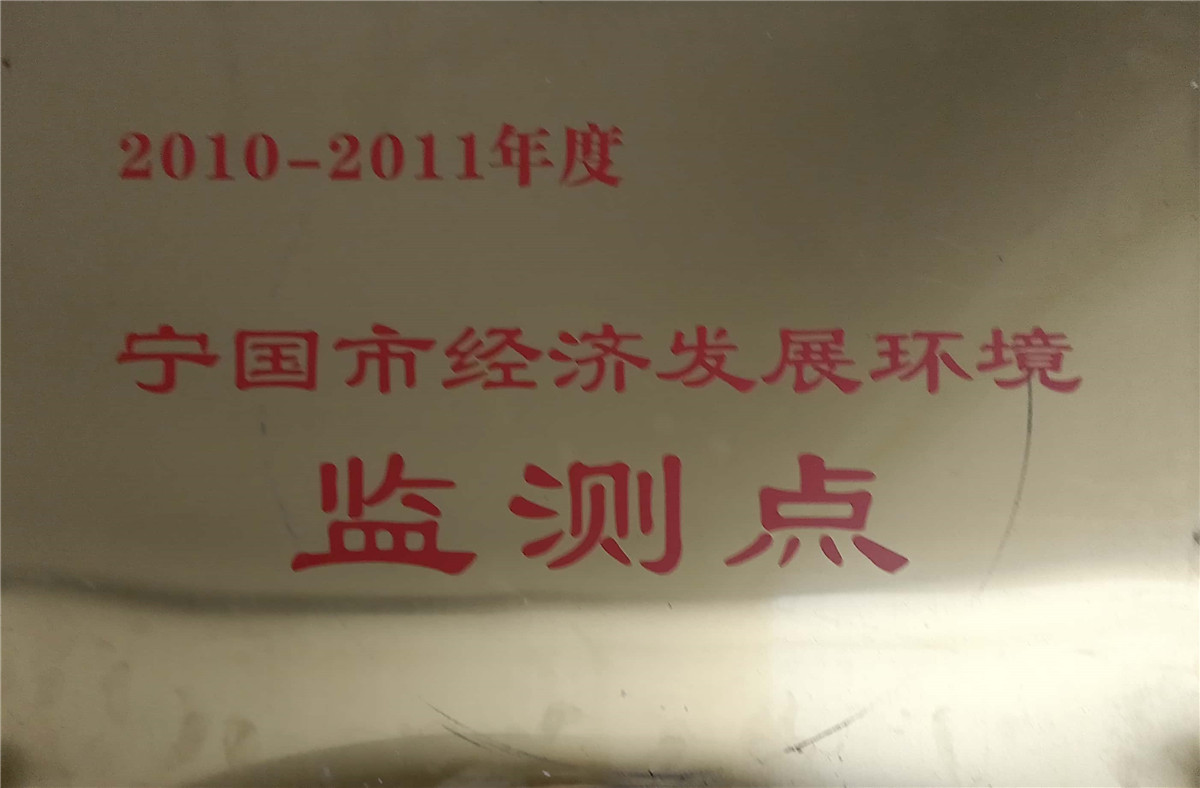 寧國市經濟發展環境監測點