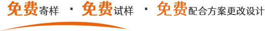 免費寄樣,免費試樣,免費配合方案更改設計